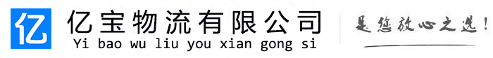 眉县亿宝物流运输公司